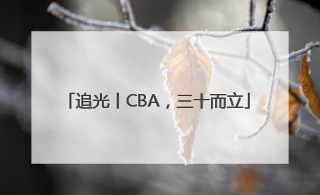 追光丨CBA，三十而立