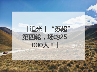 追光｜“苏超”第四轮，场均25000人！