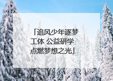 追风少年逐梦工体 公益研学点燃梦想之光