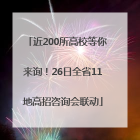 近200所高校等你来询！26日全省11地高招咨询会联动