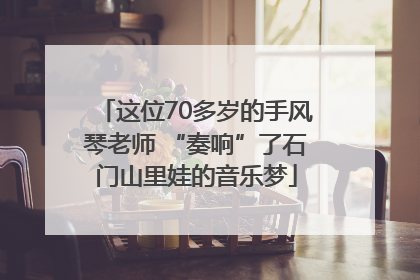 这位70多岁的手风琴老师 “奏响”了石门山里娃的音乐梦