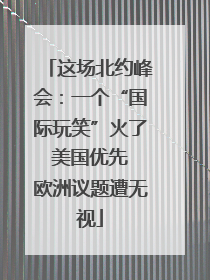 这场北约峰会：一个“国际玩笑”火了 美国优先 欧洲议题遭无视