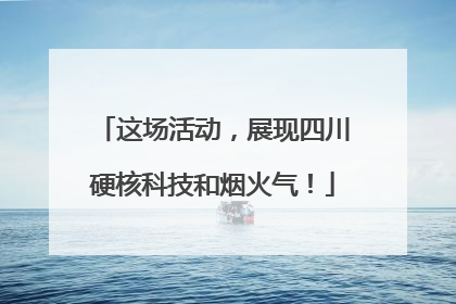 这场活动，展现四川硬核科技和烟火气！