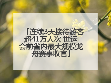 连续3天接待游客超41万人次 世运会前省内最大规模龙舟赛事收官