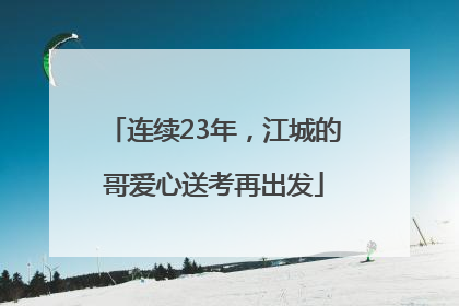 连续23年，江城的哥爱心送考再出发
