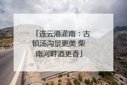 连云港灌南：古镇汤沟景更美 柴南河畔酒更香