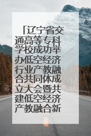 辽宁省交通高等专科学校成功举办低空经济行业产教融合共同体成立大会暨共建低空经济产教融合新生态论坛