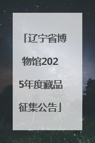 辽宁省博物馆2025年度藏品征集公告