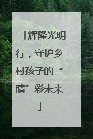 辉隆光明行，守护乡村孩子的“睛”彩未来