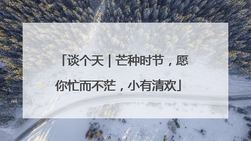 谈个天｜芒种时节，愿你忙而不茫，小有清欢