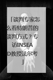 谈判专家怎么看特朗普的谈判方式？专访INSEAD教授法尔考