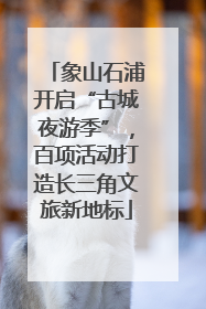 象山石浦开启“古城夜游季”，百项活动打造长三角文旅新地标