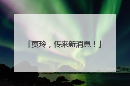 贾玲，传来新消息！