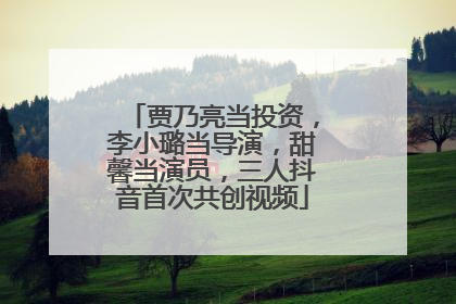 贾乃亮当投资，李小璐当导演，甜馨当演员，三人抖音首次共创视频