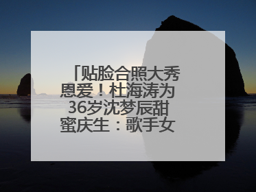 贴脸合照大秀恩爱！杜海涛为36岁沈梦辰甜蜜庆生：歌手女主持生日快乐