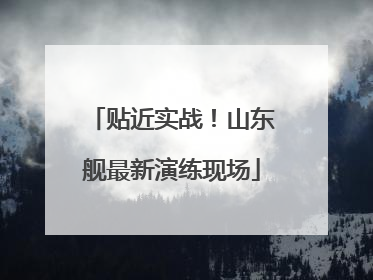 贴近实战！山东舰最新演练现场