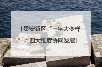 贵安新区“三年大变样”：四大维度协同发展