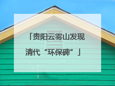 贵阳云雾山发现清代“环保碑”