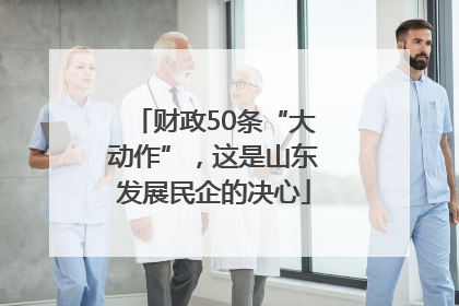 财政50条“大动作”，这是山东发展民企的决心