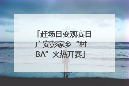赶场日变观赛日 广安彭家乡“村BA”火热开赛