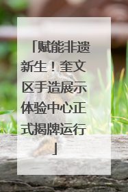 赋能非遗新生！奎文区手造展示体验中心正式揭牌运行
