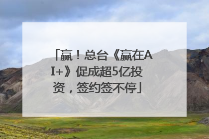 赢！总台《赢在AI+》促成超5亿投资，签约签不停