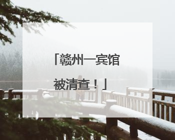 赣州一宾馆被清查！