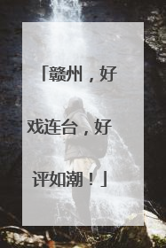 赣州，好戏连台，好评如潮！