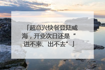 超意兴快餐登陆威海，开业次日还是“进不来、出不去”