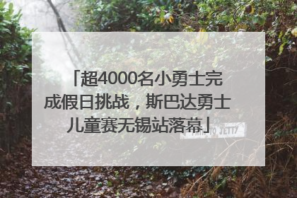 超4000名小勇士完成假日挑战，斯巴达勇士儿童赛无锡站落幕