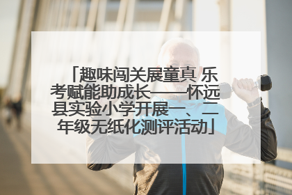趣味闯关展童真 乐考赋能助成长——怀远县实验小学开展一、二年级无纸化测评活动