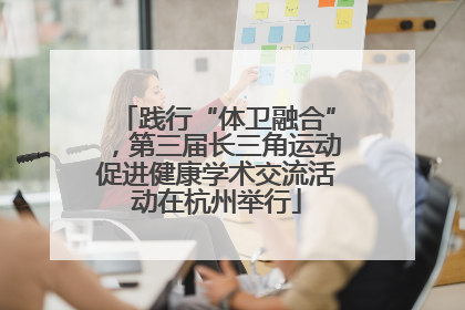 践行“体卫融合”，第三届长三角运动促进健康学术交流活动在杭州举行