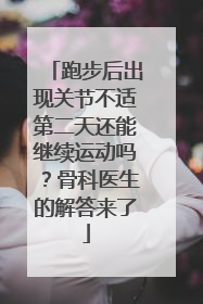 跑步后出现关节不适第二天还能继续运动吗？骨科医生的解答来了