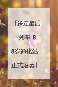 送走最后一列车 88岁通化站正式落幕
