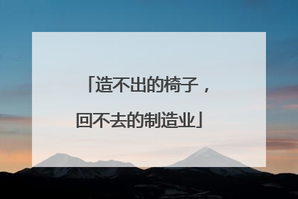 造不出的椅子，回不去的制造业