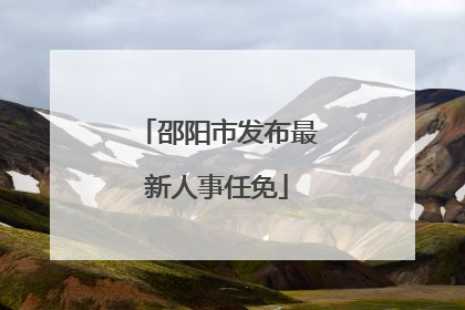 邵阳市发布最新人事任免