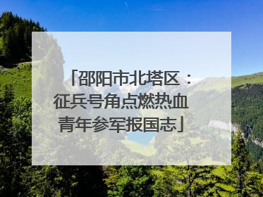 邵阳市北塔区：征兵号角点燃热血青年参军报国志