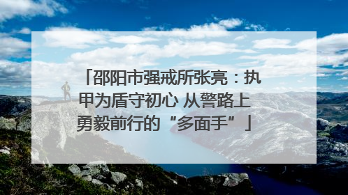 邵阳市强戒所张亮：执甲为盾守初心 从警路上勇毅前行的“多面手”