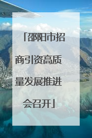 邵阳市招商引资高质量发展推进会召开