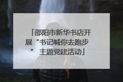 邵阳市新华书店开展“书记喊你去跑步” 主题党建活动