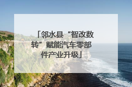 邻水县“智改数转”赋能汽车零部件产业升级