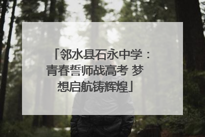 邻水县石永中学：青春誓师战高考 梦想启航铸辉煌
