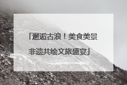 邂逅古浪！美食美景非遗共绘文旅盛宴