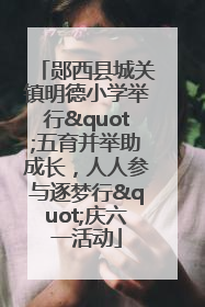 郧西县城关镇明德小学举行"五育并举助成长，人人参与逐梦行"庆六一活动