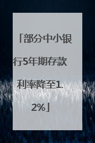 部分中小银行5年期存款利率降至1.2%