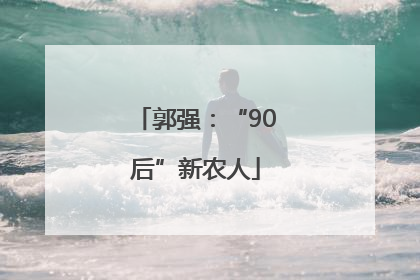 郭强：“90后”新农人