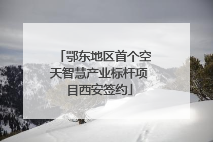 鄂东地区首个空天智慧产业标杆项目西安签约