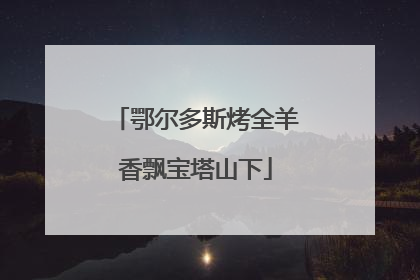 鄂尔多斯烤全羊香飘宝塔山下