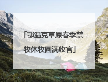 鄂温克草原春季禁牧休牧圆满收官