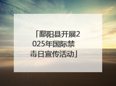 鄱阳县开展2025年国际禁毒日宣传活动